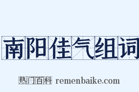 南阳佳气组词是什么意思的图片